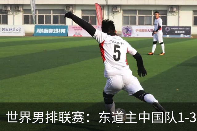 世界男排联赛：东道主中国队1-3日本队 止步八强