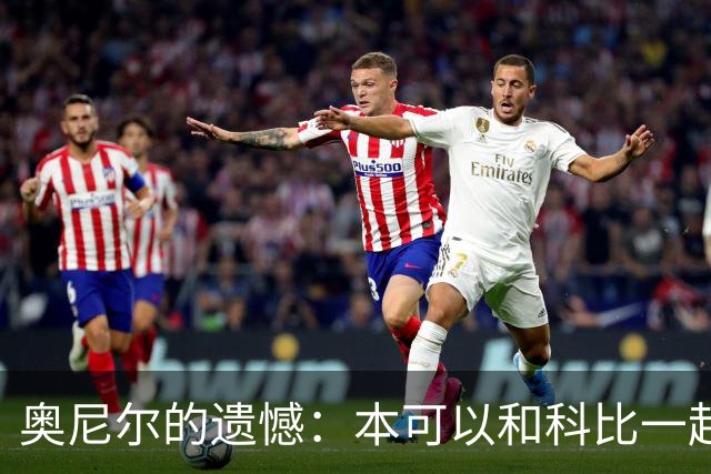 奥尼尔的遗憾：本可以和科比一起掌控七个总冠军！