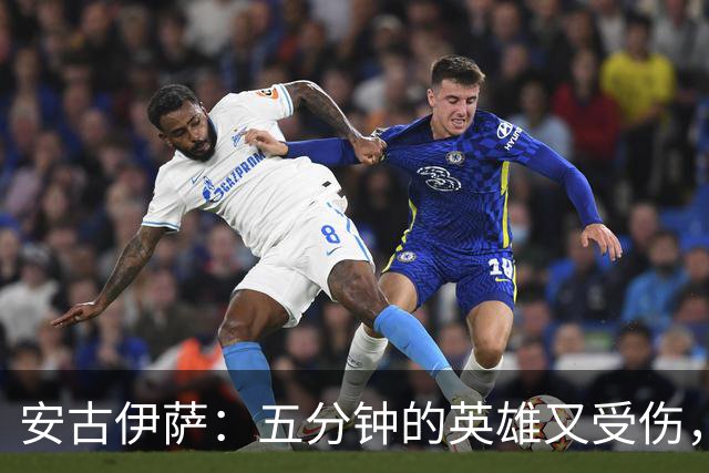 安古伊萨：五分钟的英雄又受伤，续约变得扑朔迷离