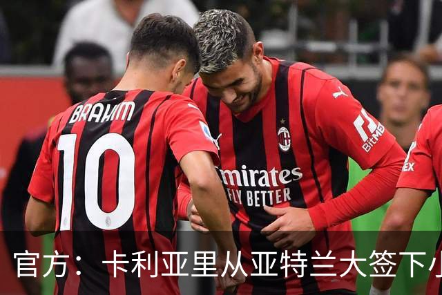 官方：卡利亚里从亚特兰大签下小马尔蒂尼，租借+选择性买断条款