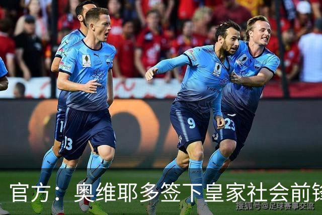 官方：奥维耶多签下皇家社会前锋卡洛斯-费尔南德斯