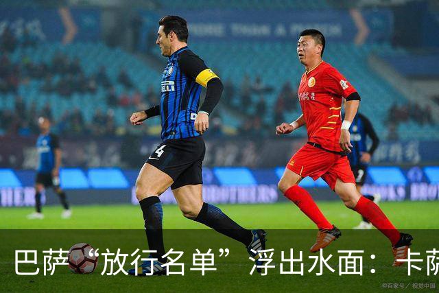 巴萨“放行名单”浮出水面：卡萨多今夏或奔英超，诺丁汉森林领跑？