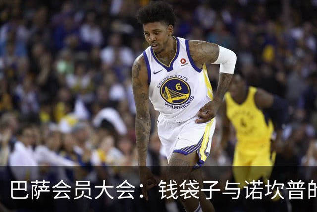 巴萨会员大会：钱袋子与诺坎普的华丽变身
