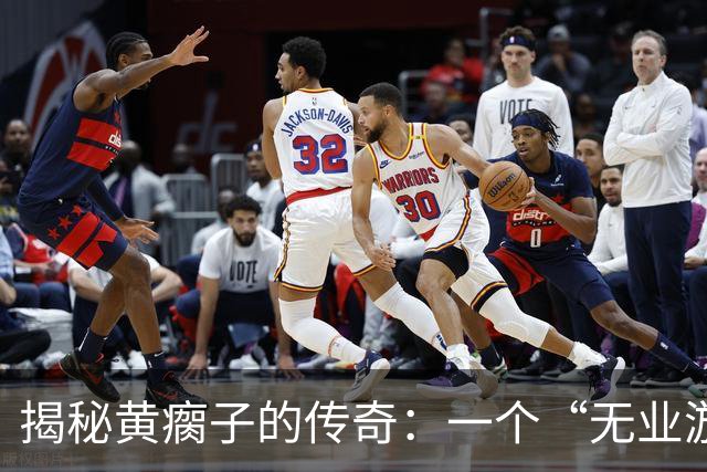 揭秘黄瘸子的传奇：一个“无业游民”的神偷成就