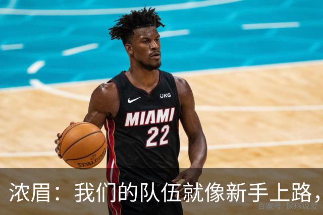 浓眉：我们的队伍就像新手上路，还需摸索关键时刻的操作