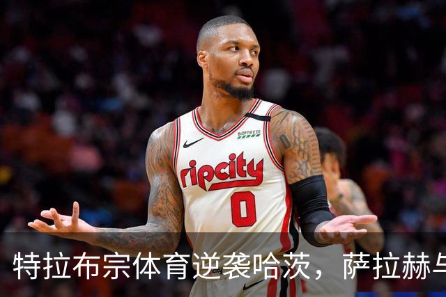 特拉布宗体育逆袭哈茨，萨拉赫与朱锦联手出击