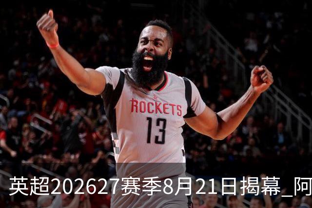 英超2026/27赛季8月21日揭幕 阿森纳首战考文垂城