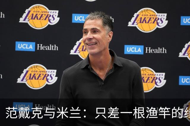 范戴克与米兰：只差一根渔竿的缘分？