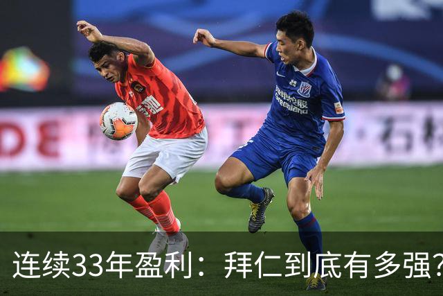 连续33年盈利：拜仁到底有多强？
