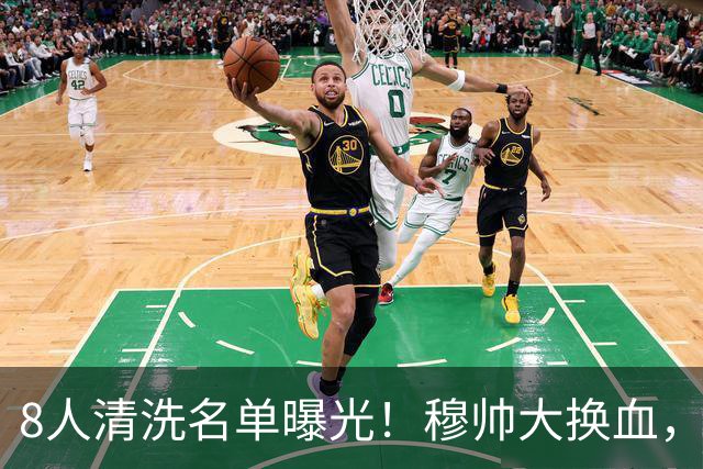 8人清洗名单曝光！穆帅大换血，皇马变天