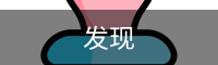 发现