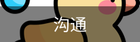 沟通